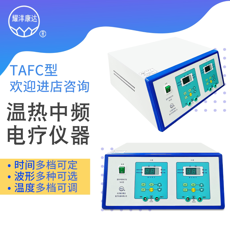 耀洋康达温热中频电疗仪TAFC医院电刺激仪脉冲按摩理疗仪