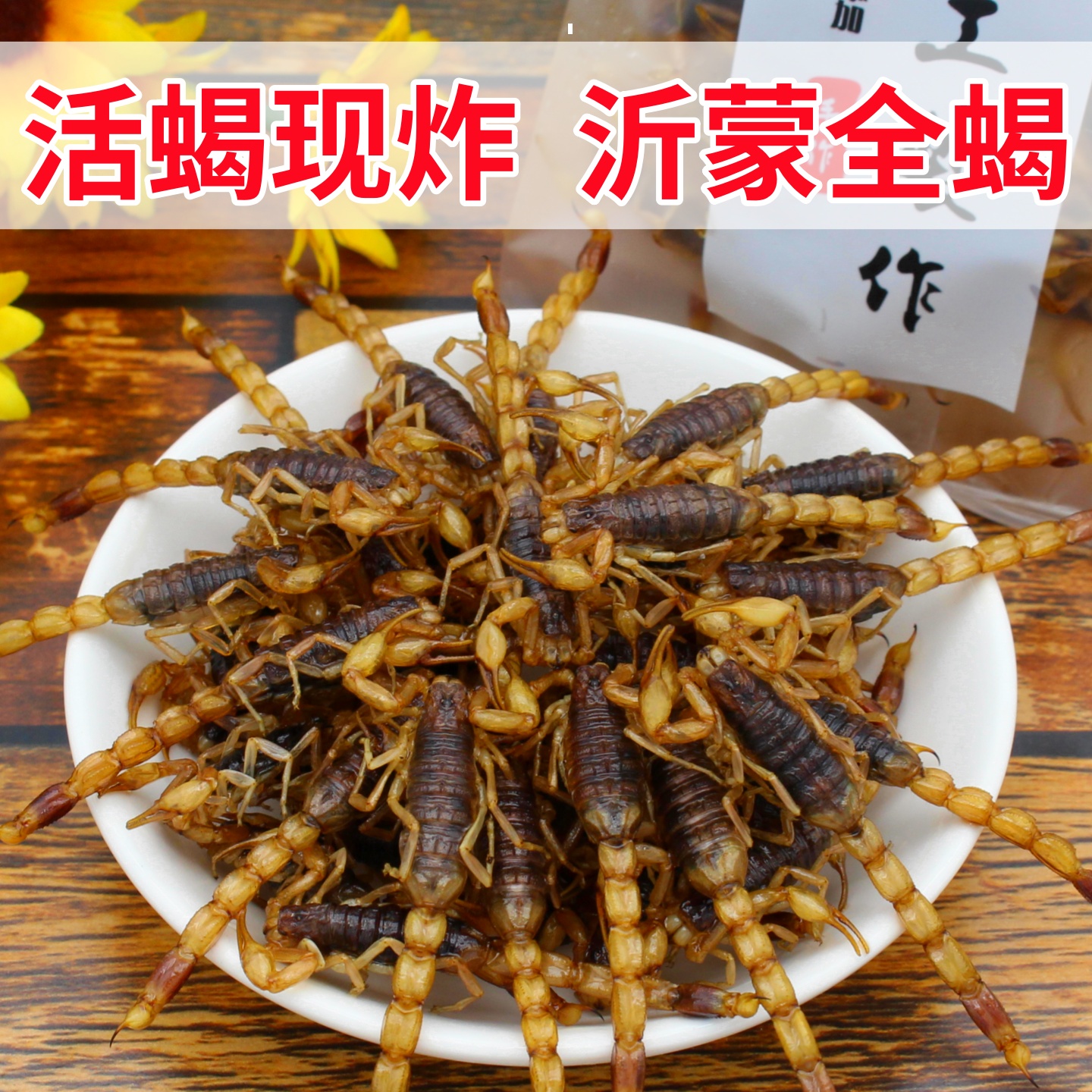 香辣油炸蝎子即食沂蒙山十足全蝎