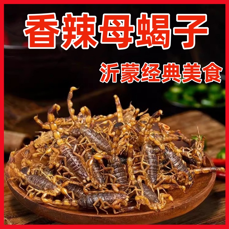 油炸蝎子活蝎子食用現炸開袋即食