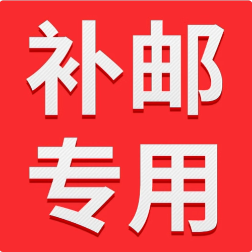 邮费差价补拍需补多少就拍多少个需补多少就拍多少个需补多少个拍