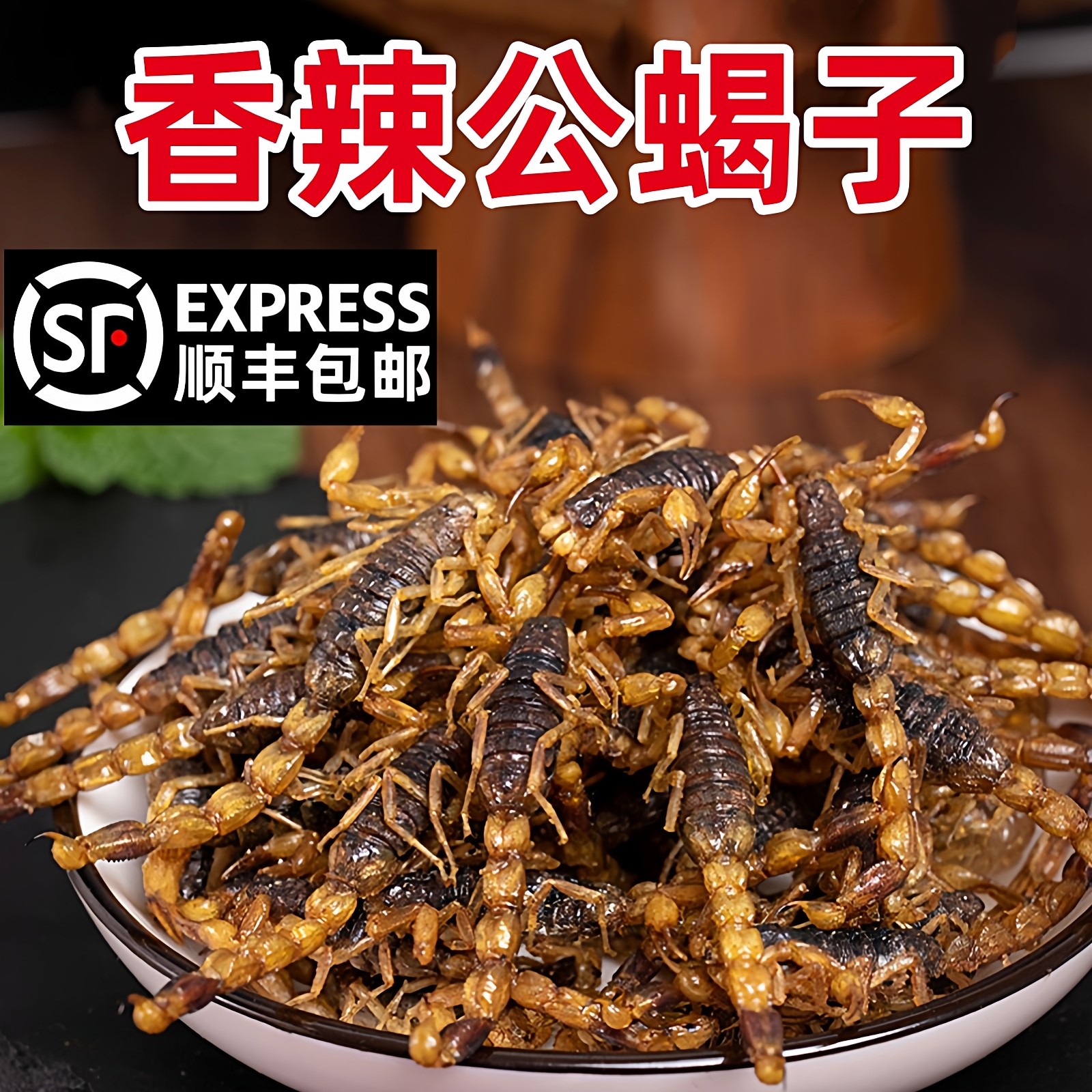 顺丰包邮油炸蝎子即食活体食用蝎子拍下默认同意现炸现发