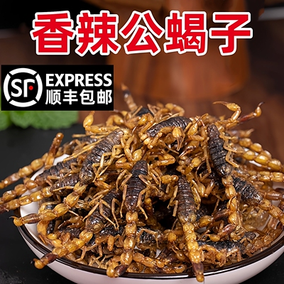 顺丰包邮即食油炸蝎子特色小吃