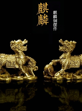 全铜麒麟摆件一对工艺品送礼