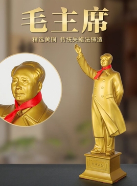 全铜毛主席站像伟人挥手铜像摆件