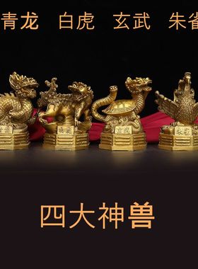 全铜摆件青龙白虎玄武朱雀