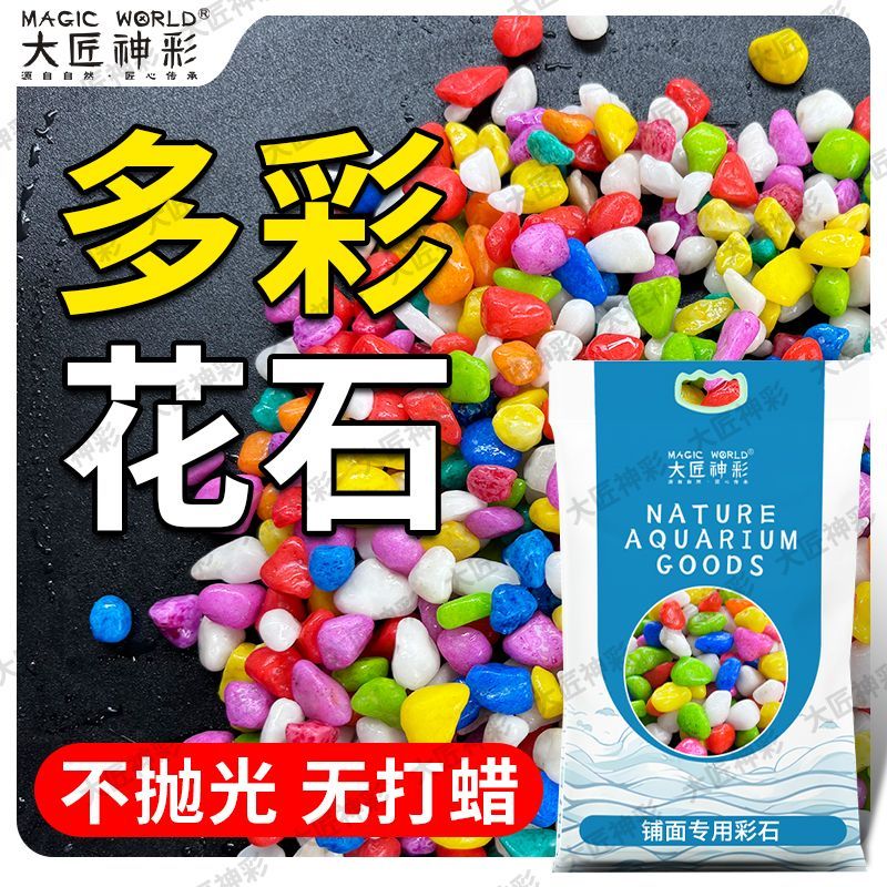 七彩石多肉铺面石园艺石子彩色石头花盆装饰小石子鱼缸底砂五彩石