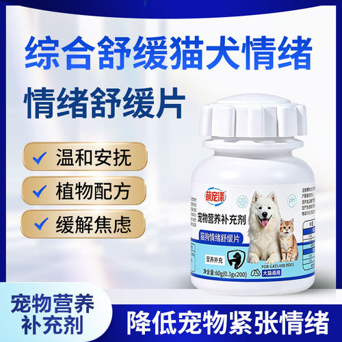 宠物猫咪舒缓焦虑大狗狗调节安抚情绪营养补充剂