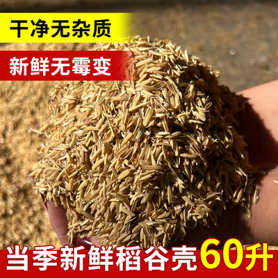 60升新鲜稻谷壳（纯干）干净无粉尘 营养土拌土疏松土壤宠物垫料