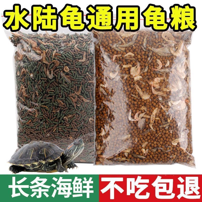 龟粮鳄龟粮巴西龟料龟苗饲料草龟水陆龟幼龟鱼干虾干乌龟饲料龟食