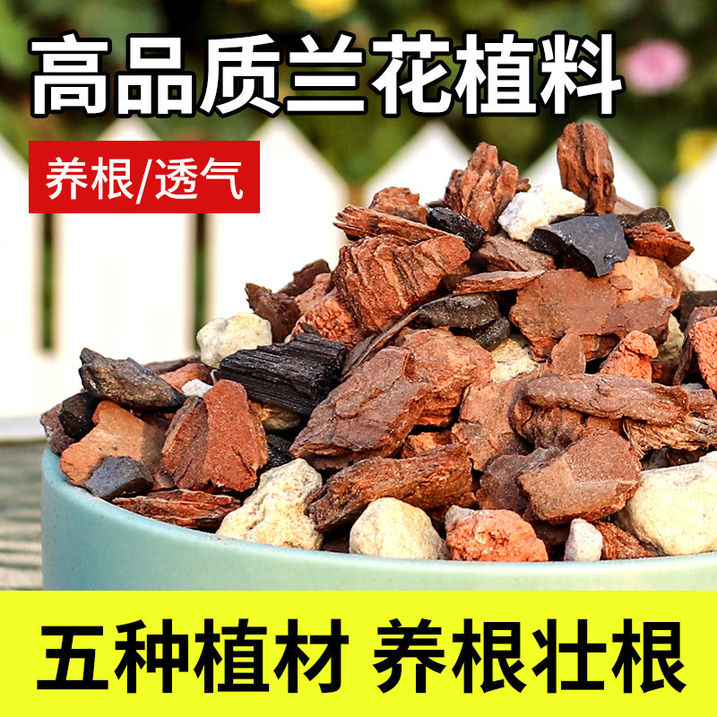 五种植料配比大颗粒植料兰花专用