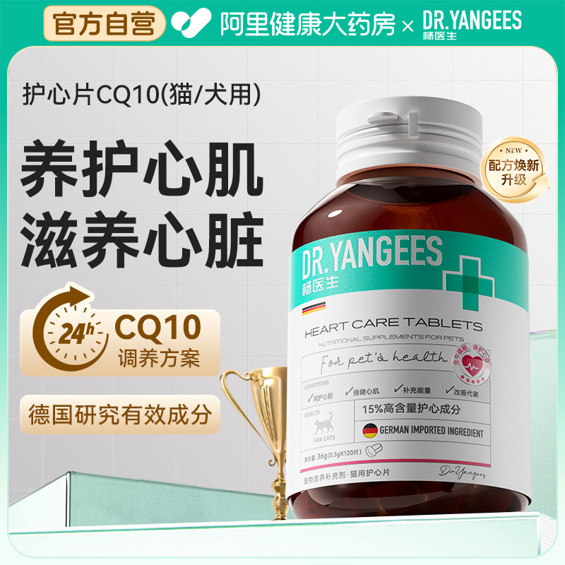 杨医生宠物辅酶Q10猫咪狗狗保护心脏肥大健康辅助调理老年猫犬用