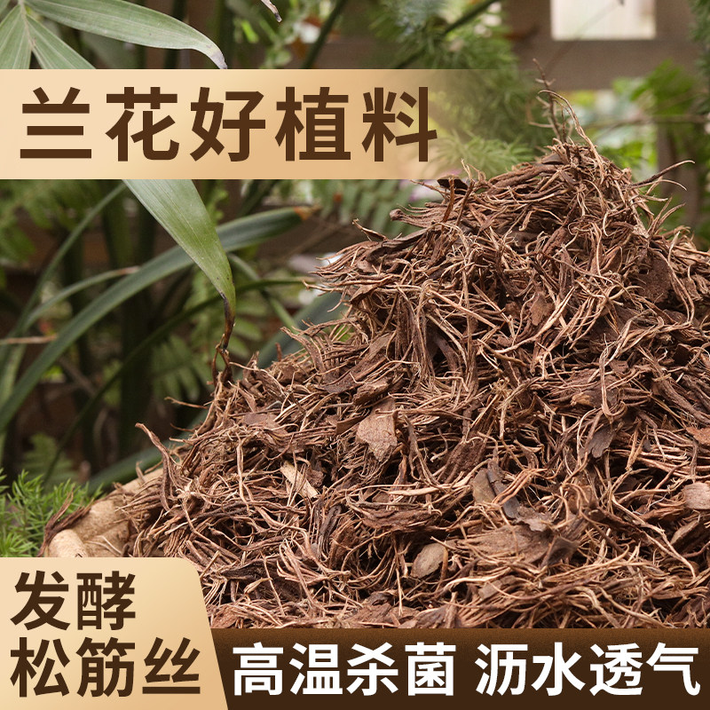 兰花专用植料发酵松筋兰花土