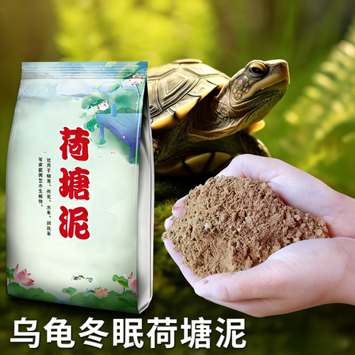 乌龟冬眠土荷塘泥水生植物营养土