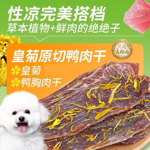 狗狗无添加零食金丝皇菊鸭肉片磨牙营养老幼成犬薄片训练奖励