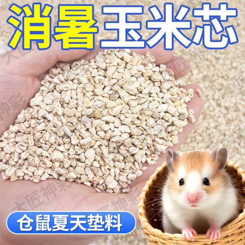【夏天降温垫料】除臭玉米芯核桃砂木屑仓鼠金丝熊专用消暑沙尿砂