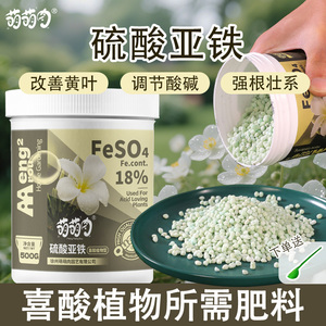硫酸亚铁花肥料防黄叶营养土壤调酸栀子花茶花杜鹃桂花颗粒肥正品