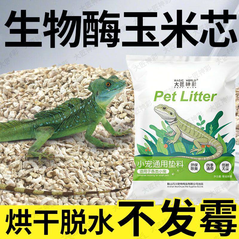 爬宠玉米芯垫料宠物守宫鬃狮蜥蜴爬虫箱除臭造景寄居蟹玉米垫材沙