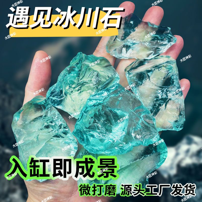 玻璃鱼缸造景冰川浅蓝玻璃石微景观创意装饰品水族箱底砂铺底冰石