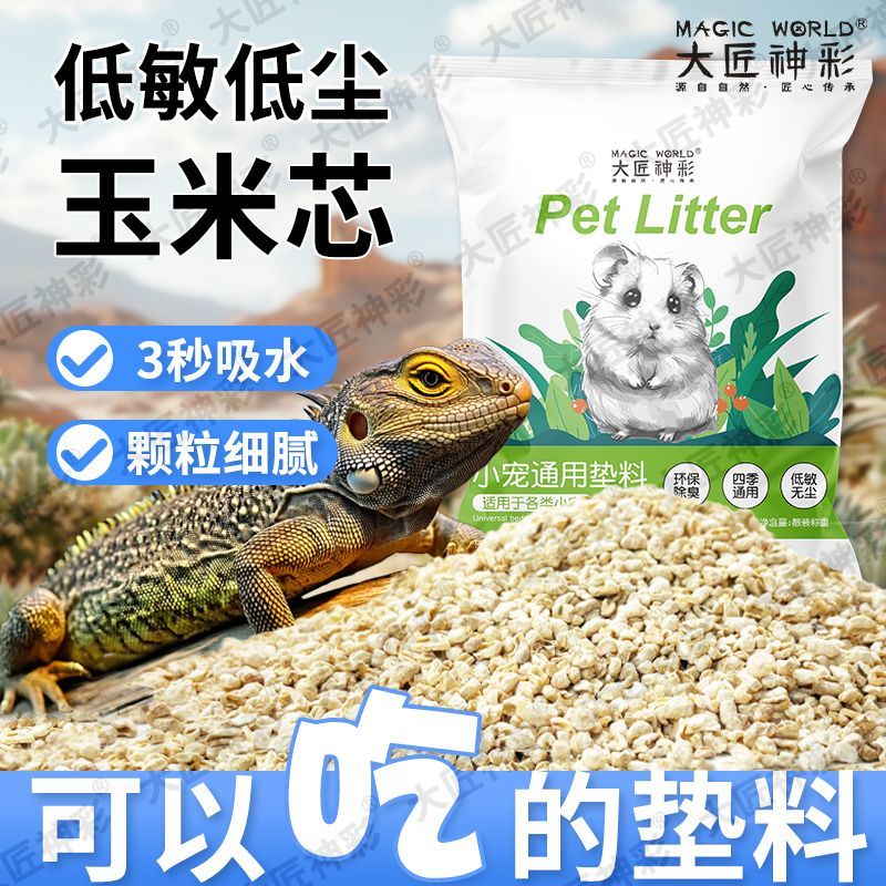 爬宠垫材玉米芯垫料守宫蜥蜴刺猬鬃狮除臭造景爬虫箱降温栗米沙砂