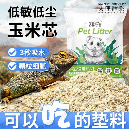 爬宠垫材玉米芯垫料守宫蜥蜴刺猬鬃狮除臭造景爬虫箱降温栗米沙砂