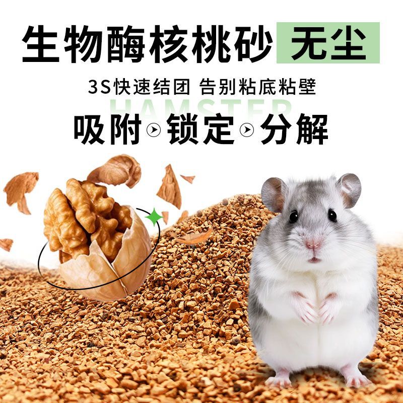 仓鼠垫料天然核桃砂尿砂无尘除臭颗粒金丝熊夏天用大颗粒降温沙子