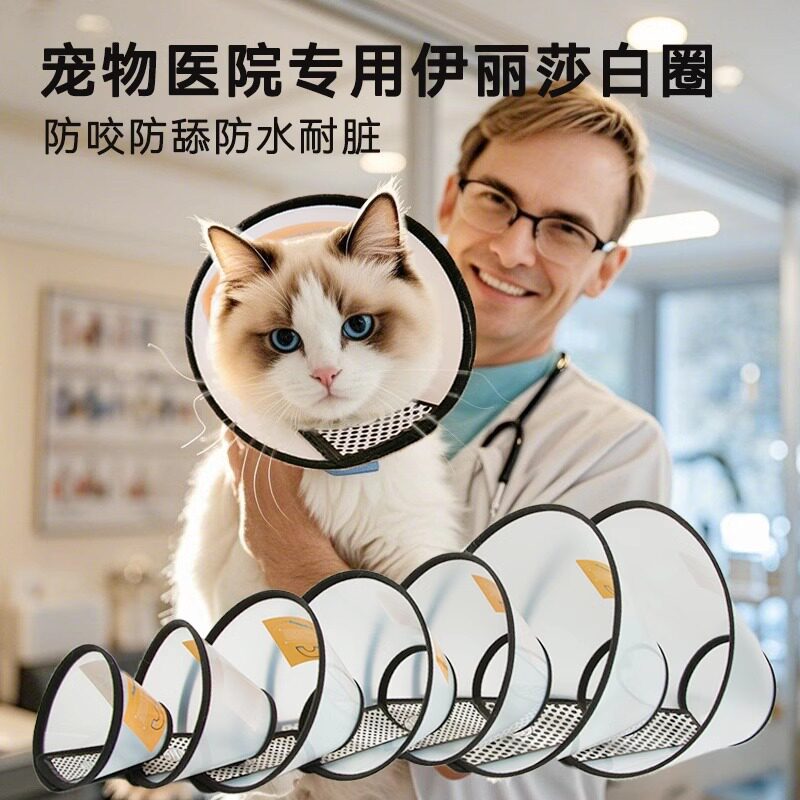 伊丽莎白圈宠物防护罩头套美容罩洗澡防抓挠项圈猫咪狗狗宠物用品