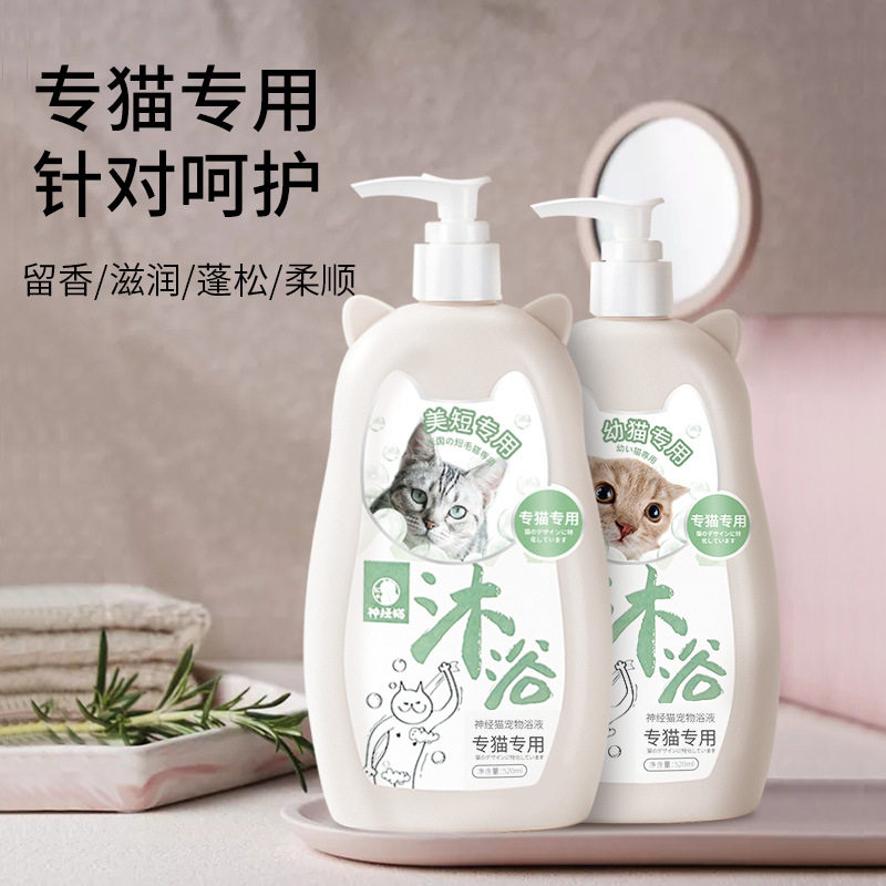 神经猫猫咪沐浴露猫清洗专用用留香洗澡液香波宠物沐浴液洗澡用品