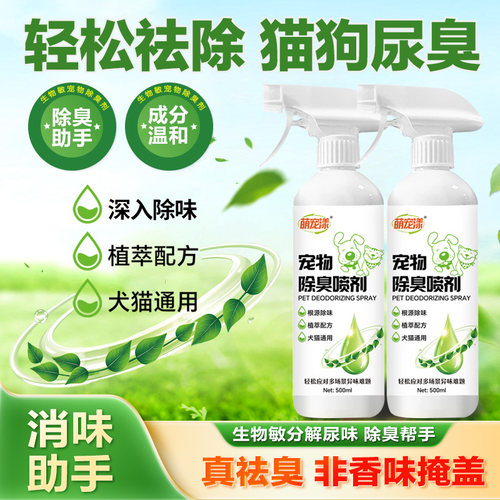 宠物除臭剂植萃配方除臭狗狗猫咪抑菌清洁去异味室内除味留香