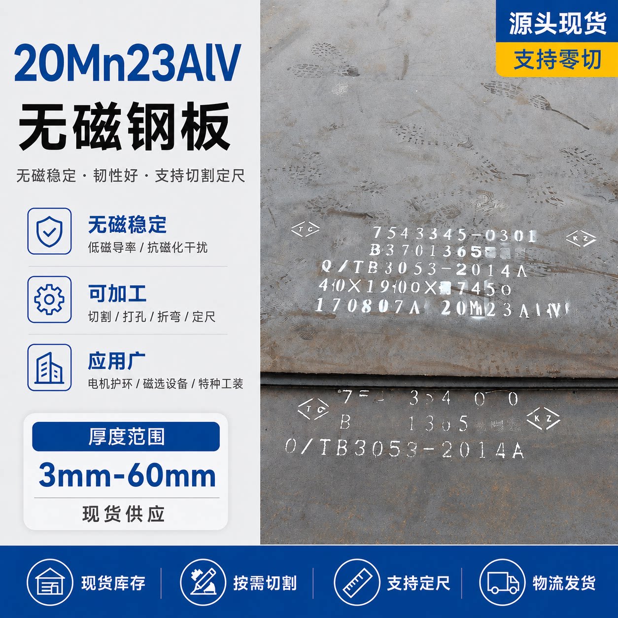 20Mn23AlV无磁钢板切割定制