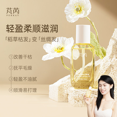 芃芮轻盈柔顺护发精油女防毛躁柔顺剂护发素补水顺滑持久留香50ml