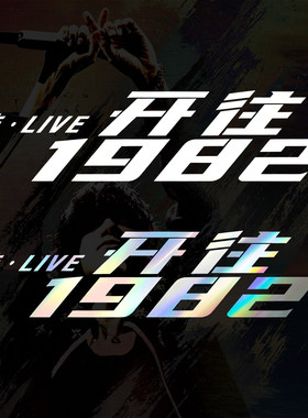 张杰开往1982演唱会应援镭射贴纸汽车行李箱贴车纸贴明星车贴反光