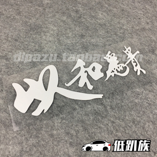 以和为贵JDM日系风格汽车改装Hellaflush车贴汽车贴纸个性潮贴花