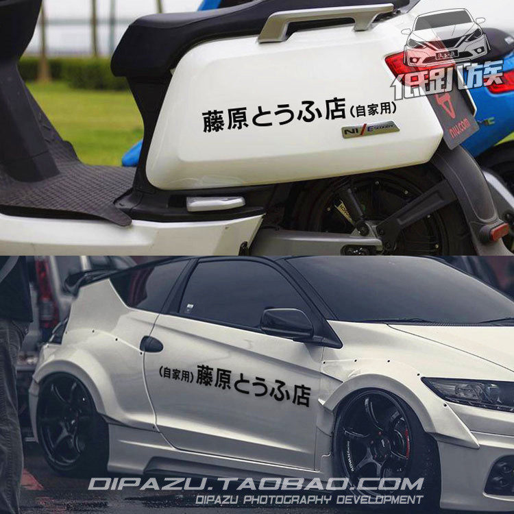 藤原豆腐店车贴头文字D车门贴摩托电动车车贴汽车贴纸车身划痕贴
