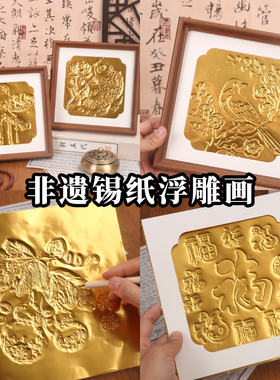 非遗仿錾刻浮雕画锡纸画