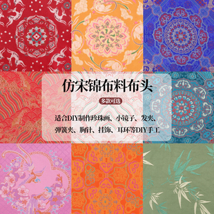 宋锦布头布料新中式发夹提花布料仿宋锦珍珠画面料diy手工材料