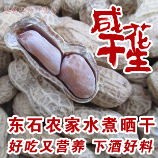 水煮花生农家原味平远东石花生自然晒干咸干花生梅州客家特产2斤