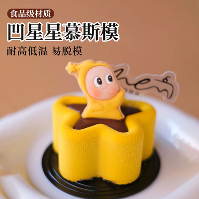 卡通星星人慕斯硅胶模具DIY儿童蛋糕烘焙食品级磨具耐高温易脱模