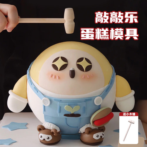 儿童蛋仔派对生日蛋糕模具巧克力球圆球装饰立体圆形敲敲乐工具