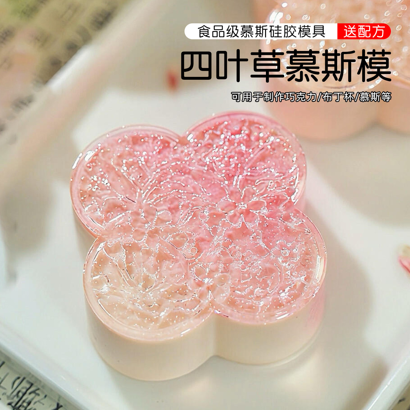 四叶草慕斯硅胶模具饼干蛋糕巧克力慕斯烘焙模具手工DIY烘焙模具