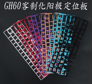 定位板 gh60 rs60 pcb钢板 阳极铝定位板 poker2 客制化机械键盘