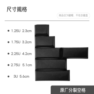 DNDKB-PBT键帽 原厂-高度分裂空格 PBT热升华