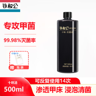 孙叔公十味汤指甲抗菌液真菌脚趾甲增厚生甲液非冰醋酸涂剂抑菌液