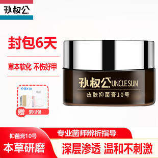 孙叔公十号白芷膏甲软化膏杀菌膏抑菌指甲增厚发黄分离封包