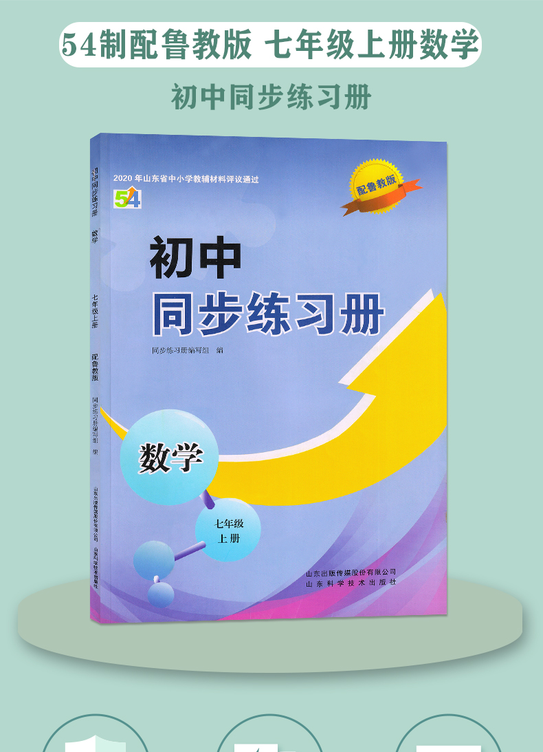 2024新版54配鲁教-七上数学