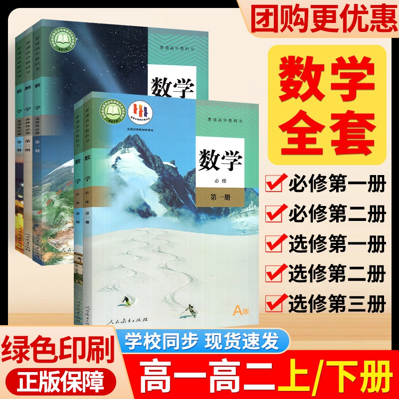 【新华书店正版】高中数学课本全套教材人教a版高中数学必修一必修二高中数学选择性必修一三二教材高一高二高数学教材新2023 书籍/杂志/报纸 中学教辅 原图主图