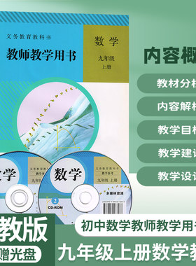 九年级上册数学教参教学参考书