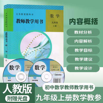 九年级上册数学教参教学参考书