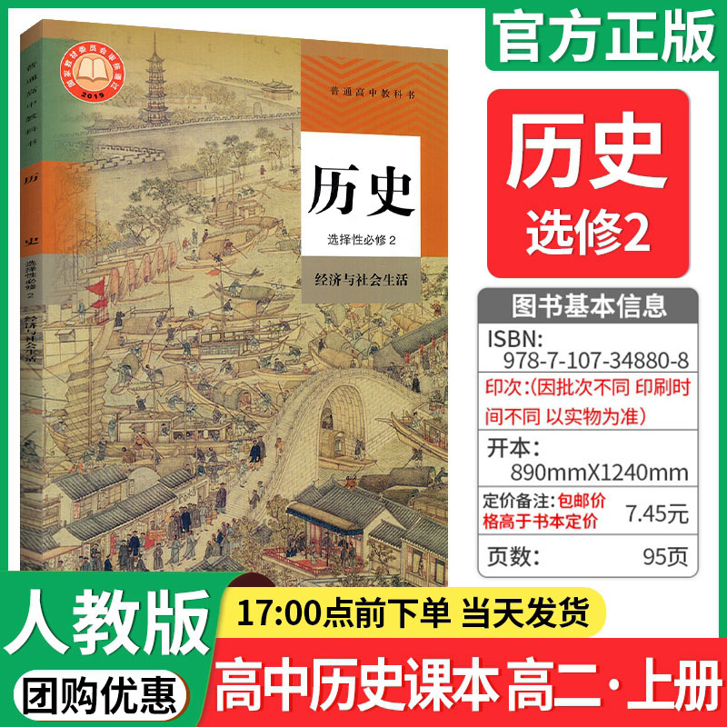 2024新教材高中历史选择性必修二2课本经济与社会生活 人教版 高中历史选修2二教材教科书高中历史书历史选择性必修2二课本