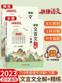 2023快捷初中文言文一本通全解练人教版七年级八九年级中考全一册初中语文教材解读古文古诗词译注及赏析详解练习册全练一本