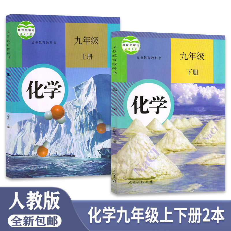人教版初中化学课本教材全套2本9九年级上册化学书 九